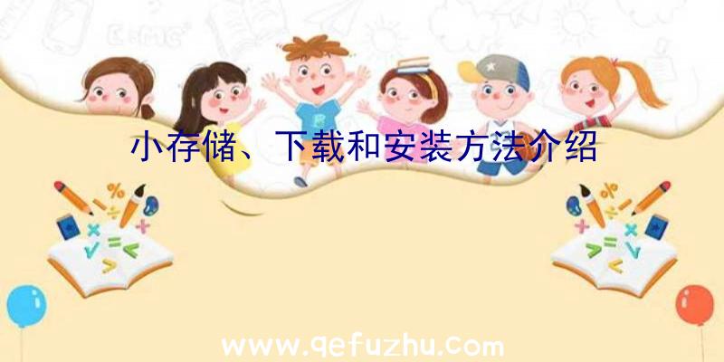 小存储、下载和安装方法介绍