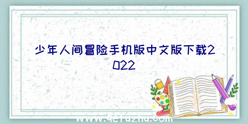 少年人间冒险手机版中文版下载2022