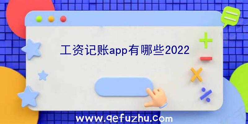 工资记账app有哪些2022