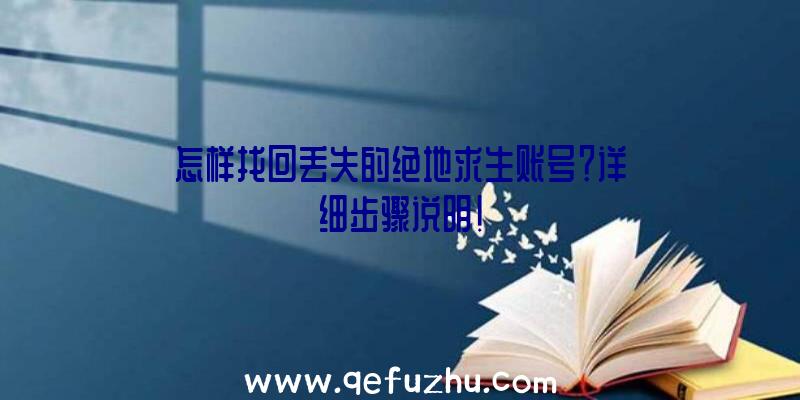 怎样找回丢失的绝地求生账号？详细步骤说明！