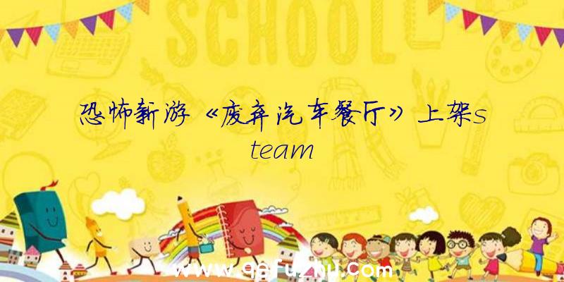 恐怖新游《废弃汽车餐厅》上架steam