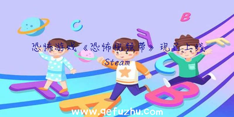 恐怖游戏《恐怖视频带》现已上线Steam