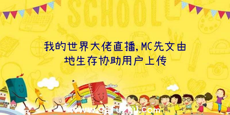 我的世界大佬直播,MC先文由绝地生存协助用户上传