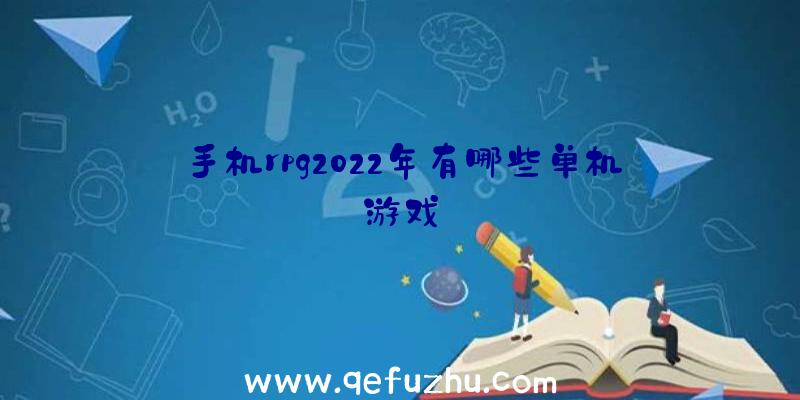 手机rpg2022年有哪些单机游戏