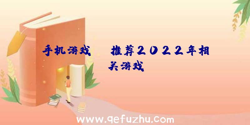 手机游戏app推荐2022年相关游戏