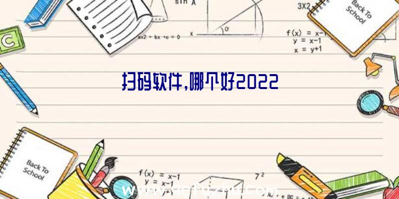 扫码软件,哪个好2022