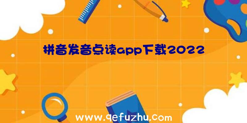 拼音发音点读app下载2022