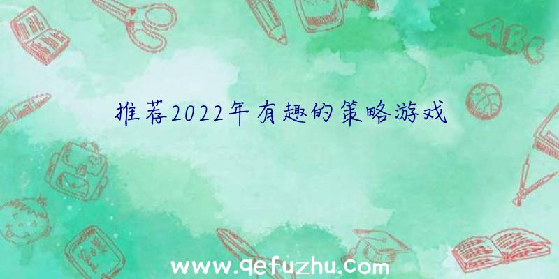 推荐2022年有趣的策略游戏