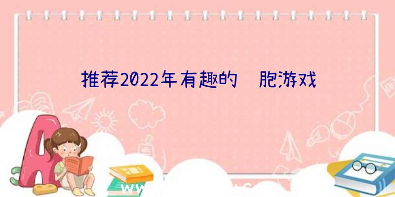 推荐2022年有趣的细胞游戏