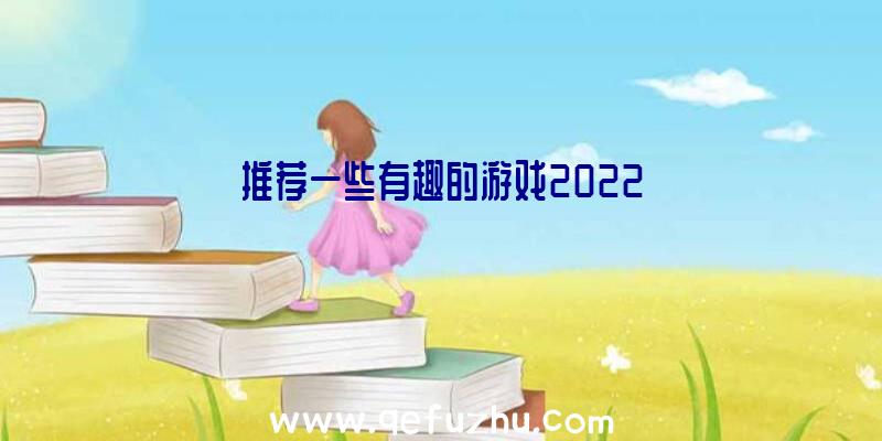 推荐一些有趣的游戏2022