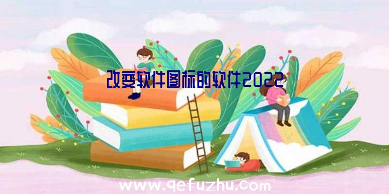 改变软件图标的软件2022