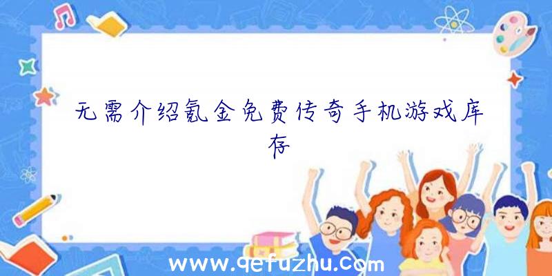 无需介绍氪金免费传奇手机游戏库存