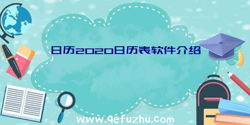 日历2020日历表软件介绍