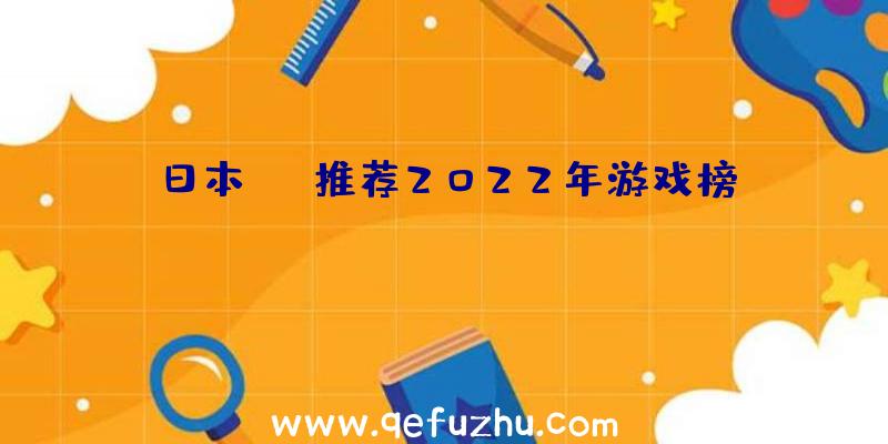 日本rpg推荐2022年游戏榜