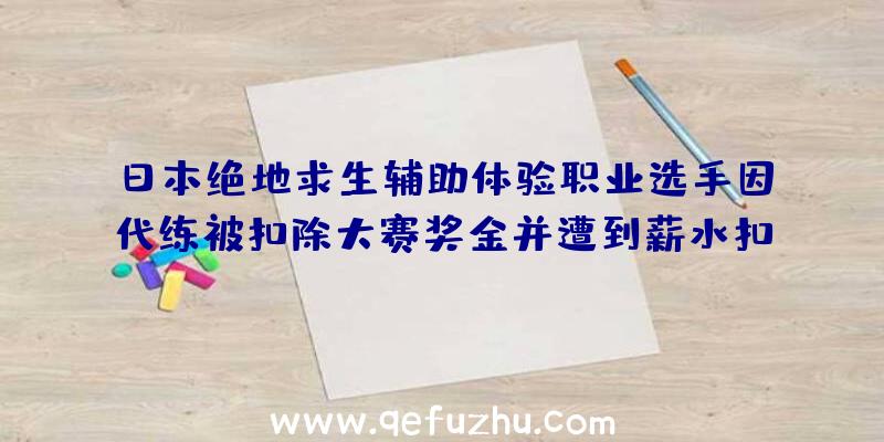 日本绝地求生辅助体验职业选手因代练被扣除大赛奖金并遭到薪水扣除