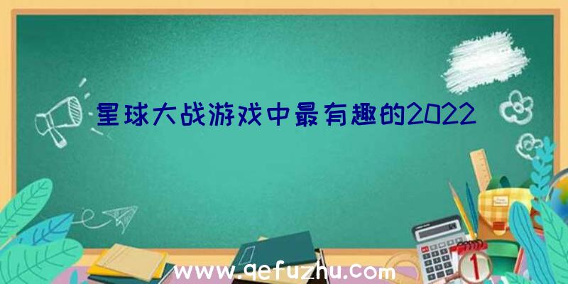 星球大战游戏中最有趣的2022