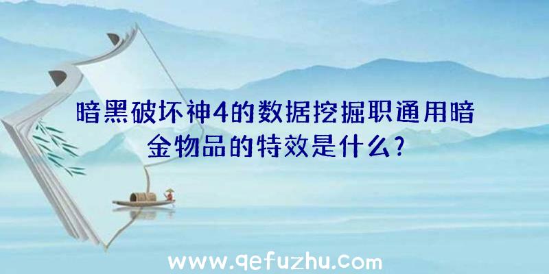 暗黑破坏神4的数据挖掘职通用暗金物品的特效是什么？