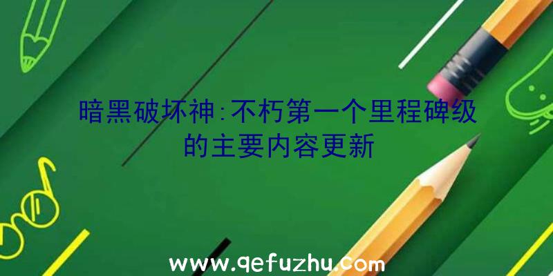 暗黑破坏神:不朽第一个里程碑级的主要内容更新