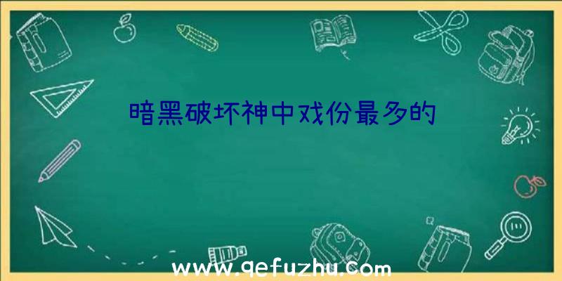 暗黑破坏神中戏份最多的