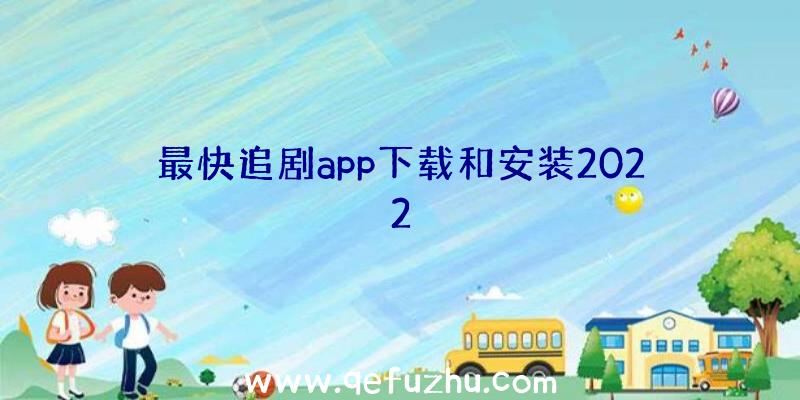 最快追剧app下载和安装2022