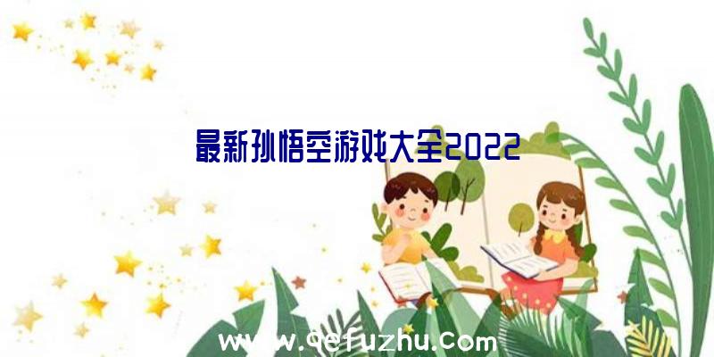 最新孙悟空游戏大全2022