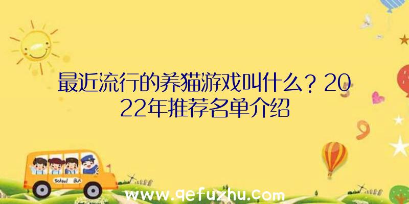 最近流行的养猫游戏叫什么？2022年推荐名单介绍