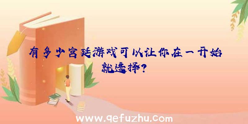 有多少宫廷游戏可以让你在一开始就选择？