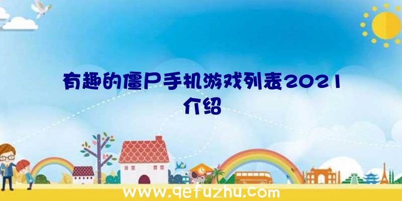 有趣的僵尸手机游戏列表2021介绍