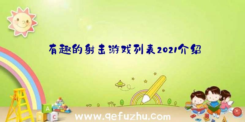 有趣的射击游戏列表2021介绍