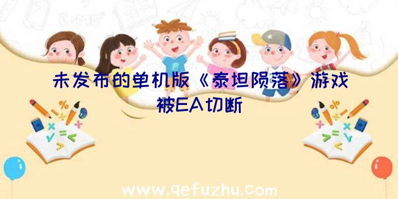 未发布的单机版《泰坦陨落》游戏被EA切断