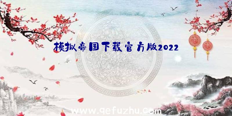 模拟帝国下载官方版2022