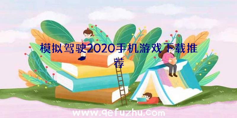 模拟驾驶2020手机游戏下载推荐