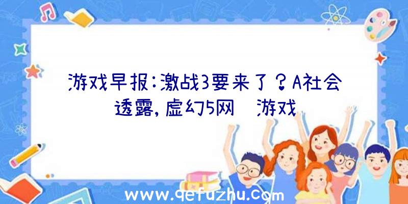 游戏早报:激战3要来了？A社会透露,虚幻5网络游戏