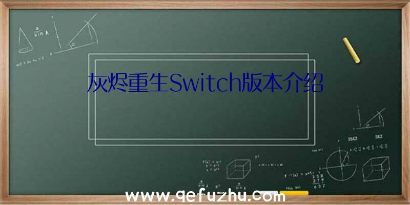 灰烬重生Switch版本介绍