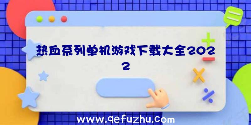 热血系列单机游戏下载大全2022