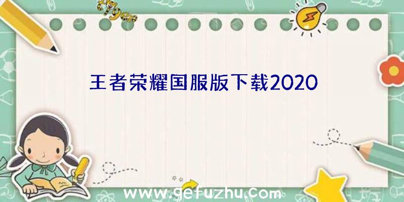 王者荣耀国服版下载2020