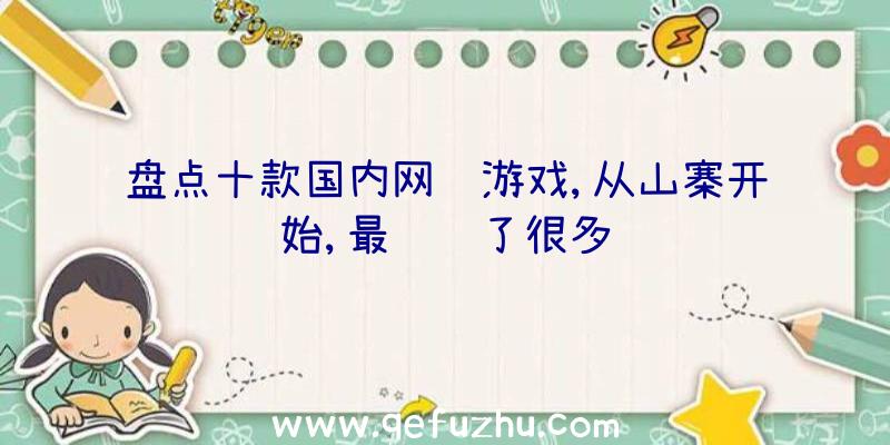 盘点十款国内网络游戏,从山寨开始,最终赚了很多钱