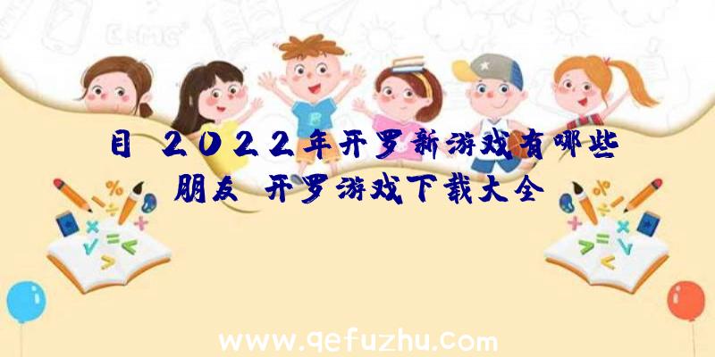 目前2022年开罗新游戏有哪些朋友？开罗游戏下载大全