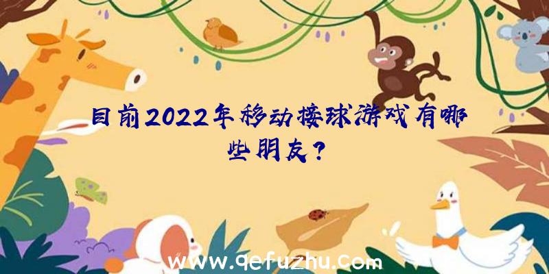 目前2022年移动接球游戏有哪些朋友？