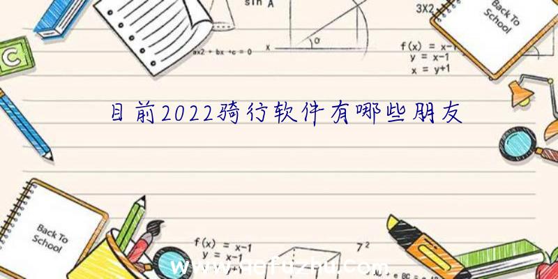 目前2022骑行软件有哪些朋友