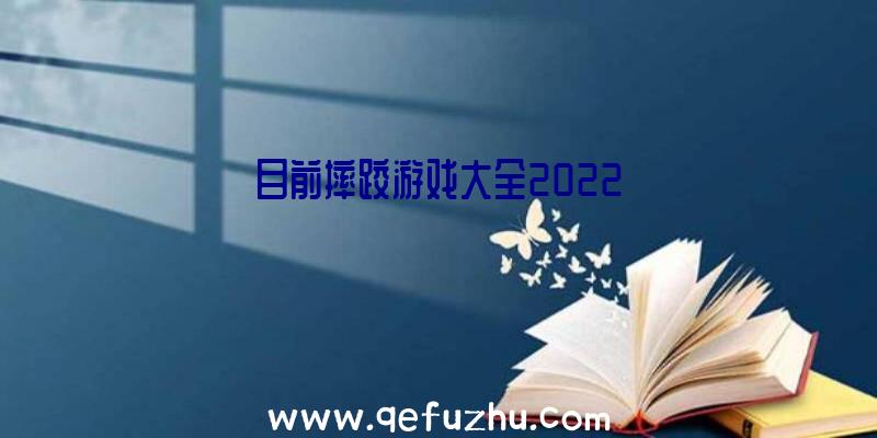 目前摔跤游戏大全2022