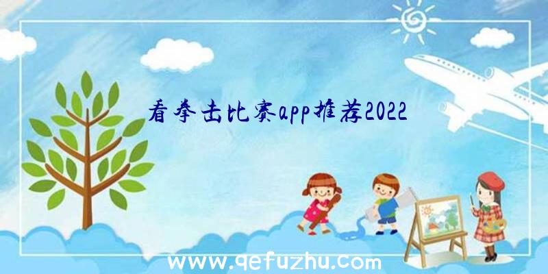 看拳击比赛app推荐2022