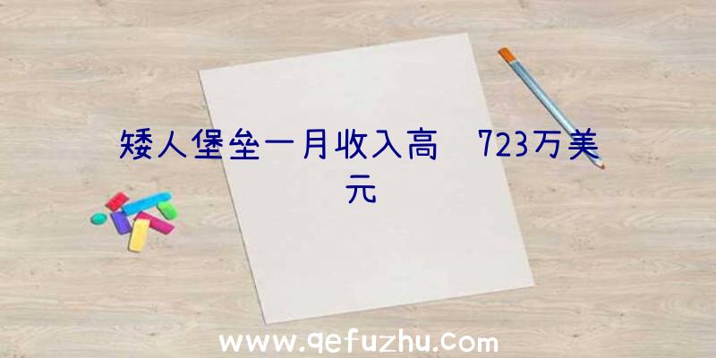 矮人堡垒一月收入高达723万美元