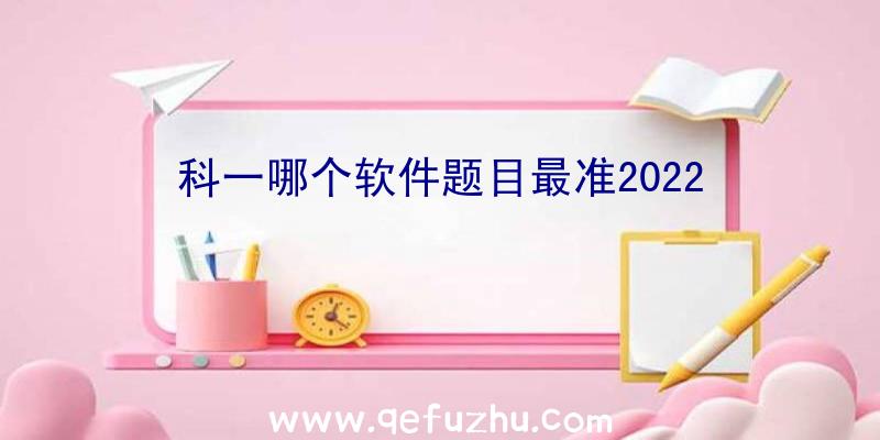 科一哪个软件题目最准2022