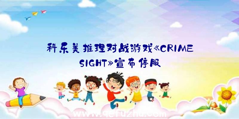 科乐美推理对战游戏《CRIMESIGHT》宣布停服