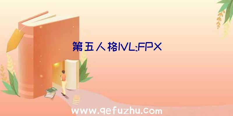 第五人格IVL:FPX