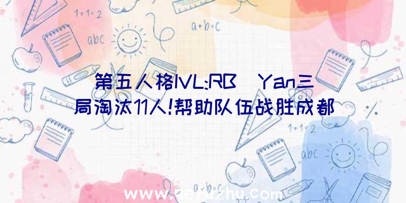 第五人格IVL:RB_Yan三局淘汰11人!帮助队伍战胜成都