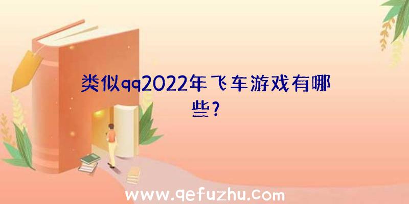 类似qq2022年飞车游戏有哪些？