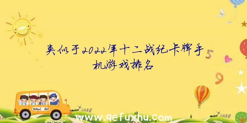 类似于2022年十二战纪卡牌手机游戏排名