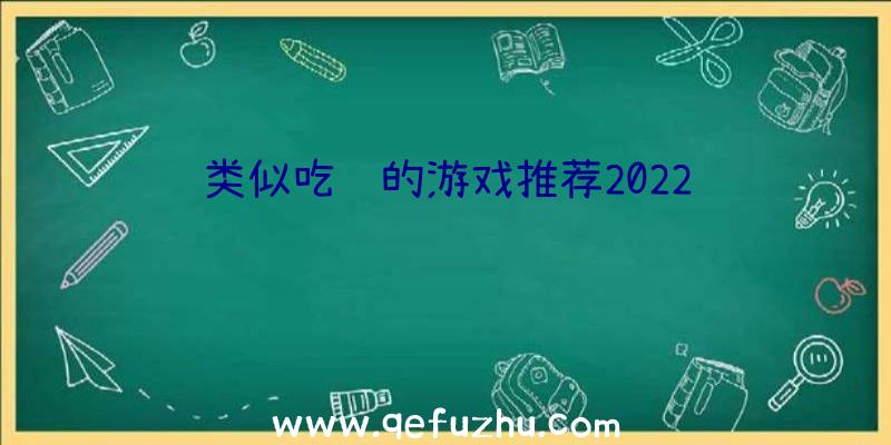 类似吃鸡的游戏推荐2022